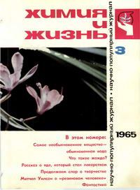 Химия и жизнь №03/1965 — обложка журнала.