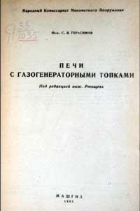 Печи с газогенераторными топками — обложка книги.