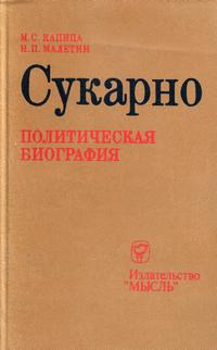 Сукарно: Политическая биография — обложка книги.