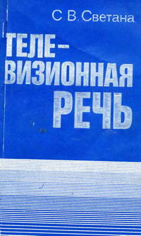 Телевизионная речь. Функции и структура — обложка книги.