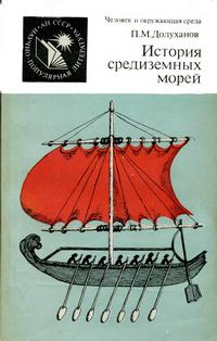 Человек и окружающая среда. История средиземных морей — обложка книги.