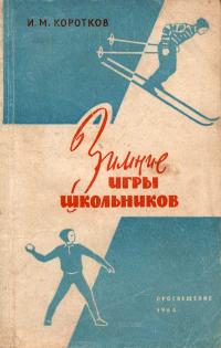 Зимние игры школьников — обложка книги.