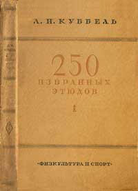 250 избранных этюдов — обложка книги.