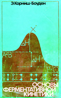 Основы ферментативной кинетики — обложка книги.