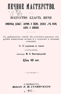 Печное мастерство. Искусство класть печи — обложка книги.