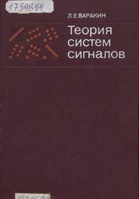 Теория систем сигналов — обложка книги.