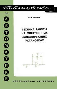 Библиотека по автоматике, вып. 252. Техника работы на электронных моделирующих установках — обложка книги.