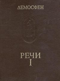 Памятники исторической мысли. Демосфен. Речи. В трех томах. Том 1 — обложка книги.