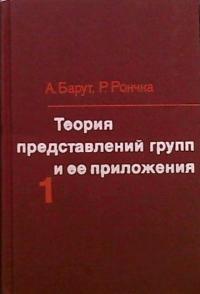 Теория представлений групп и ее приложения. Том 1 — обложка книги.