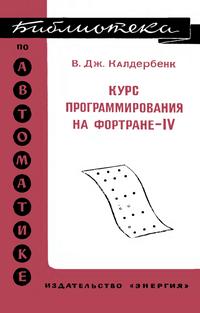 Библиотека по автоматике, вып. 552. Курс программирования на ФОРТРАНе-IV — обложка книги.