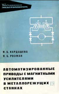 Библиотека электромонтера, выпуск 284. Автоматизированные приводы с магнитными усилителями в металлорежущих станках — обложка книги.