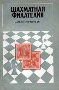 Шахматная филателия — обложка книги.