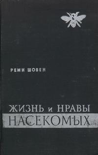 Жизнь и нравы насекомых — обложка книги.