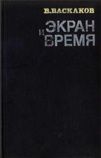 Экран и время — обложка книги.