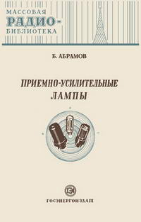 Массовая радиобиблиотека. Вып. 158. Приемно-усилительные лампы — обложка книги.