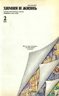 Химия и жизнь №02/1986 — обложка журнала.
