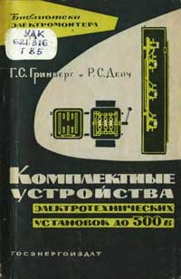 Библиотека электромонтера, выпуск 101. Комплектные устройства электротехнических установок до 500 В — обложка книги.