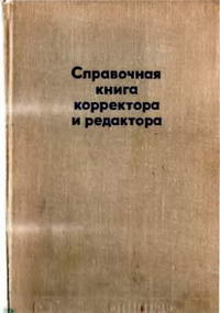 Справочная книга корректора и редактора — обложка книги.