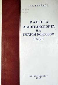 Работа автотранспорта на сжатом коксовом газе — обложка книги.