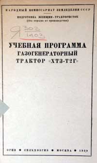 Учебная программа газогенераторный трактор ХТЗ-Т2Г — обложка книги.