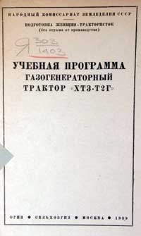 Учебная программа газогенераторный трактор ХТЗ-Т2Г — обложка книги.