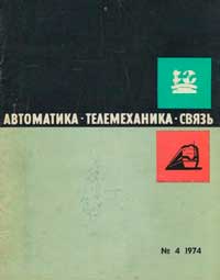 Автоматика, телемеханика и связь №4/1974 — обложка журнала.