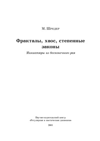 Фракталы, хаос, степенные законы. Миниатюры из бесконечного рая — обложка книги.