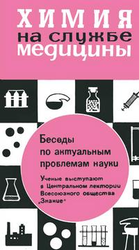 Новое в жизни, науке и технике. Биология и медицина №15/1965. Беседы по актуальным проблемам науки — обложка книги.