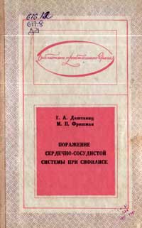 Поражение сердечно-сосудистой системы при сифилисе — обложка книги.