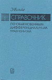 Справочник по обыкновенным дифференциальным уравнениям — обложка книги.