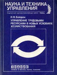 Новое в жизни, науке, технике. Наука и техника управления. №6/1989. Управление трудовыми ресурсами в новых условиях хозяйствования — обложка книги.