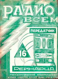 Радио всем №16/1927 — обложка журнала.