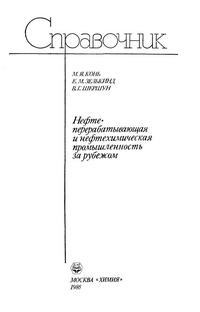 Нефтеперерабатывающая и нефтехимическая промышленность за рубежом. Справочное пособие — обложка книги.