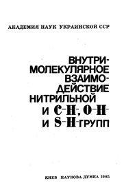 Внутримолекулярное взаимодействие нитрильной С-Н-, 0-Н- в S-H-групп — обложка книги.