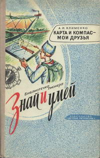 Знай и умей. Карта и компас - мои друзья — обложка книги.