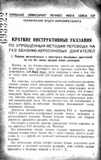 Краткие инструктивные указания по упрощенным методам перевода на газ бензино-керосиновых двигателей — обложка книги.