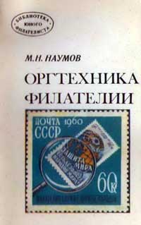 Библиотека юного филателиста. Оргтехника филателии — обложка книги.