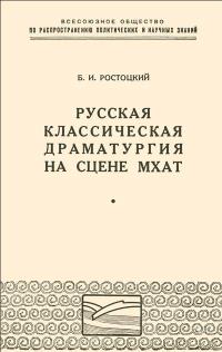 Лекции обществ по распространению политических и научных знаний. Русская классическая драматургия на сцене МХАТ — обложка книги.