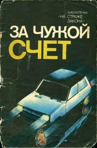 На страже закона. За чужой счет — обложка книги.