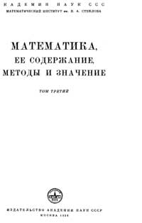 Математика ее содержание методы и значение. Том III — обложка книги.