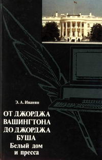 От Джорджа Вашингтона до Джорджа Буша: Белый дом и пресса — обложка книги.