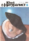 Юный натуралист №06/1991 — обложка книги.