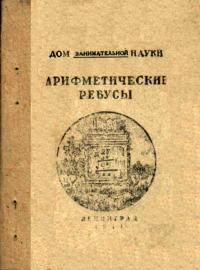 Дом занимательной науки. Арифметические ребусы — обложка книги.