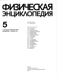 Физическая энциклопедия. Том 5 — обложка книги.