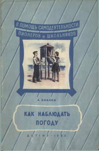 Как наблюдать погоду — обложка книги.