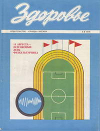 Здоровье №08/1976 — обложка журнала.