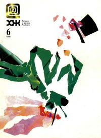 Химия и жизнь №06/1998 — обложка журнала.