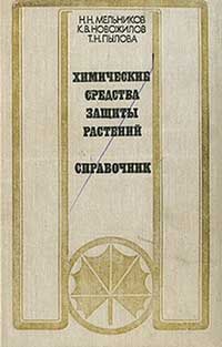 Химические средства защиты растений (пестициды). Справочник — обложка книги.