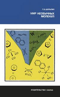 Наука и технический прогресс. Мир необычных молекул — обложка книги.