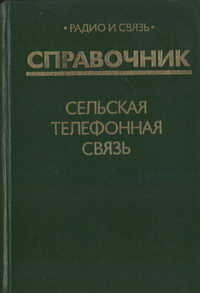 Сельская телефонная связь. Справочник — обложка книги.